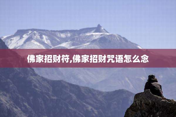 佛家招财符,佛家招财咒语怎么念