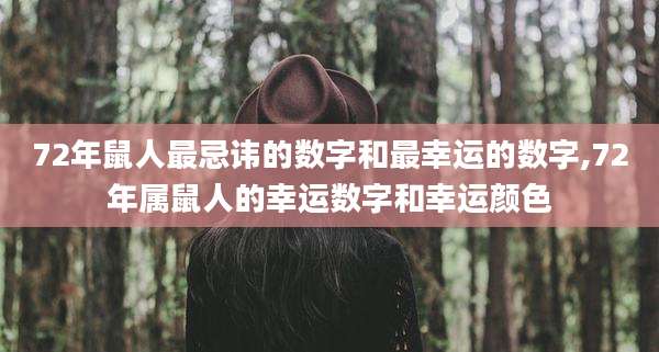 72年鼠人最忌讳的数字和最幸运的数字,72年属鼠人的幸运数字和幸运颜色