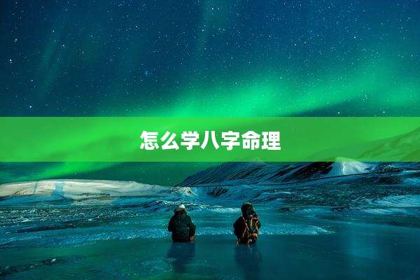 怎么学八字命理