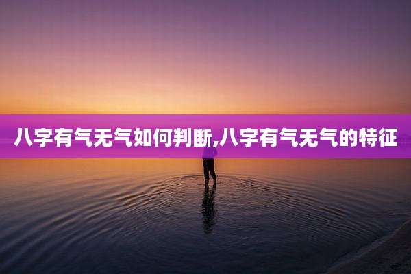 八字有气无气如何判断,八字有气无气的特征