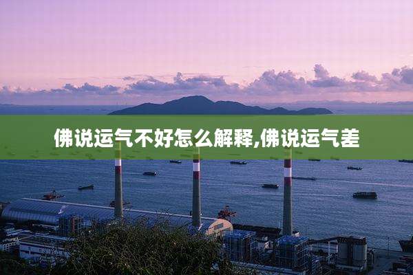 佛说运气不好怎么解释,佛说运气差