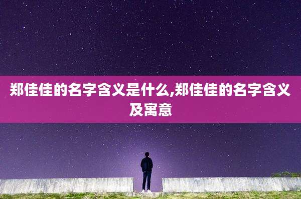 郑佳佳的名字含义是什么,郑佳佳的名字含义及寓意
