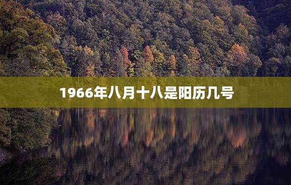 1966年八月十八是阳历几号