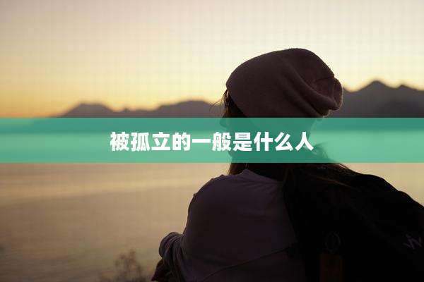 被孤立的一般是什么人