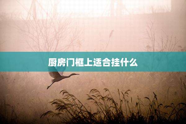 厨房门框上适合挂什么