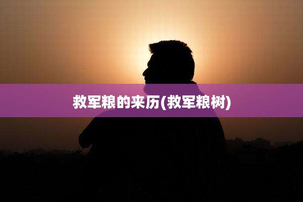 救军粮的来历(救军粮树)