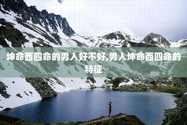坤命西四命的男人好不好,男人坤命西四命的特征
