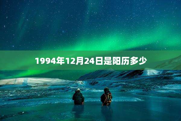 1994年12月24日是阳历多少