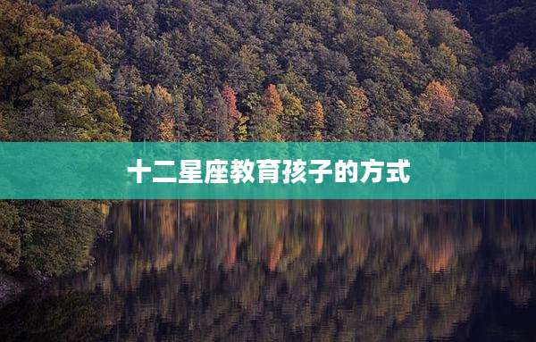 十二星座教育孩子的方式