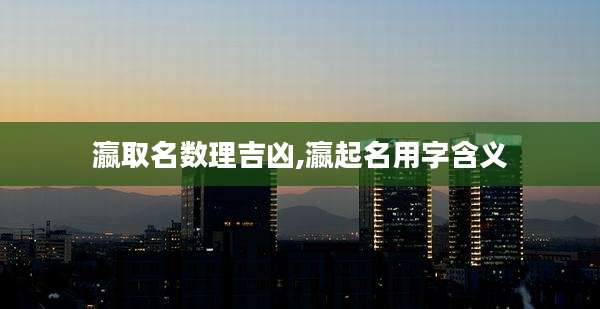 瀛取名数理吉凶,瀛起名用字含义