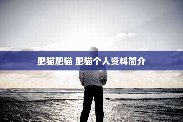 肥猫肥猫 肥猫个人资料简介