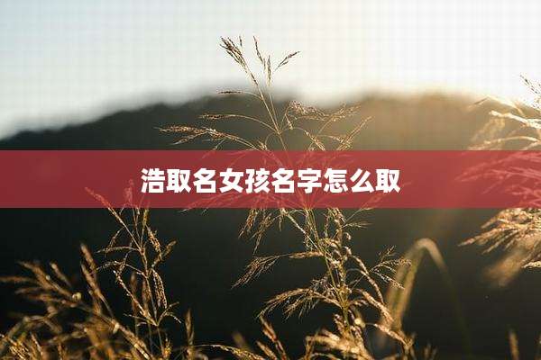浩取名女孩名字怎么取