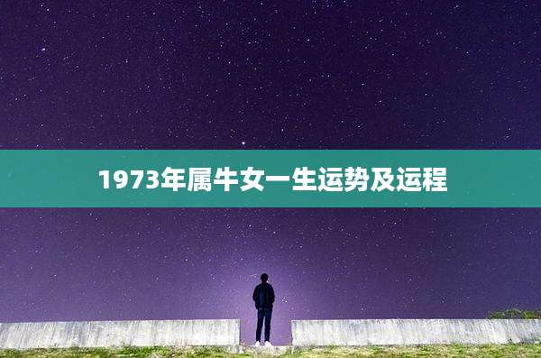 1973年属牛女一生运势及运程