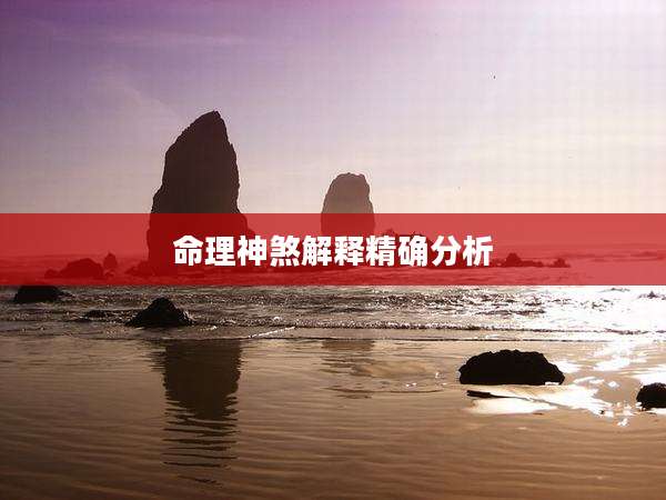 命理神煞解释精确分析