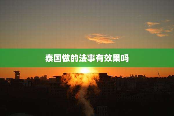泰国做的法事有效果吗