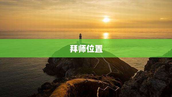 拜师位置
