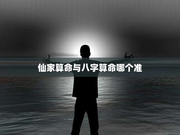 仙家算命与八字算命哪个准