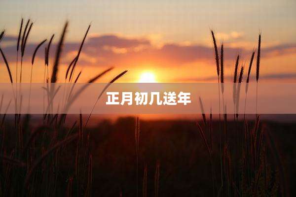 正月初几送年