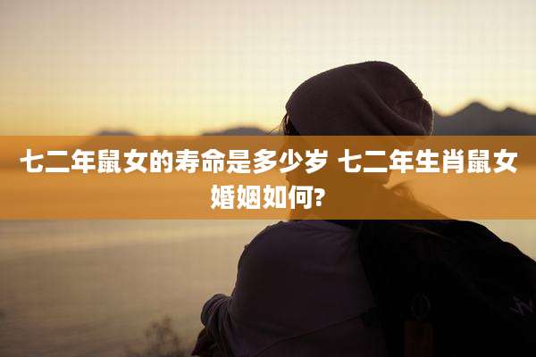 七二年鼠女的寿命是多少岁 七二年生肖鼠女婚姻如何?
