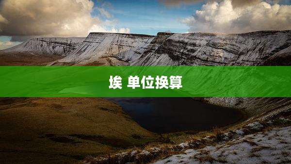埃 单位换算