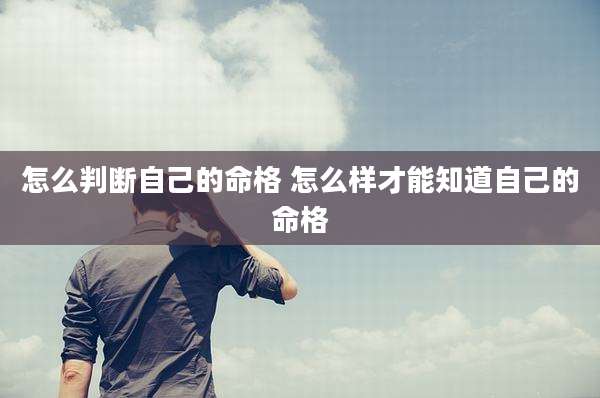 怎么判断自己的命格 怎么样才能知道自己的命格