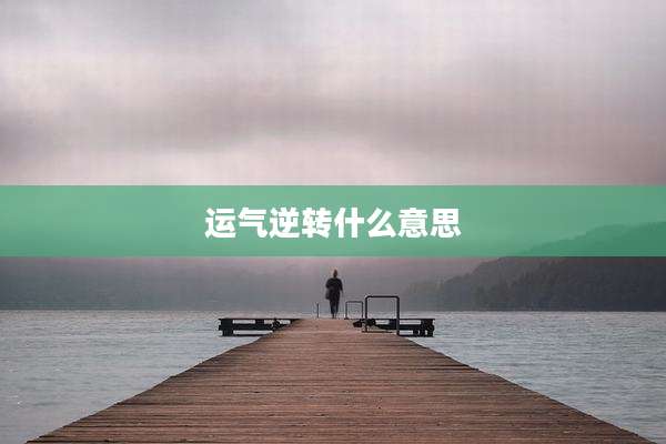 运气逆转什么意思