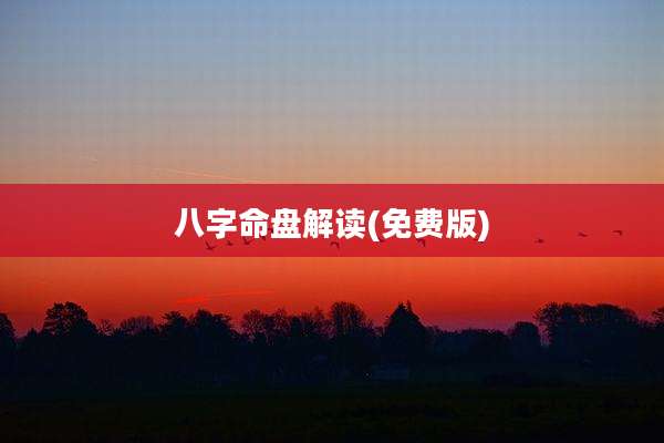八字命盘解读(免费版)