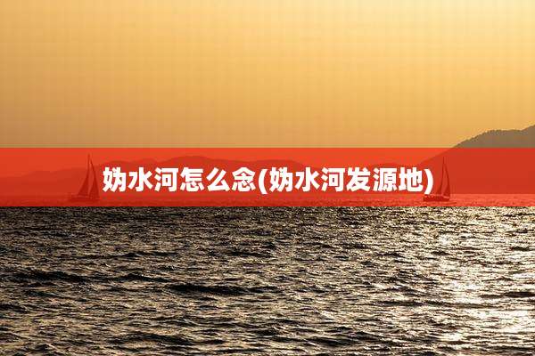 妫水河怎么念(妫水河发源地)