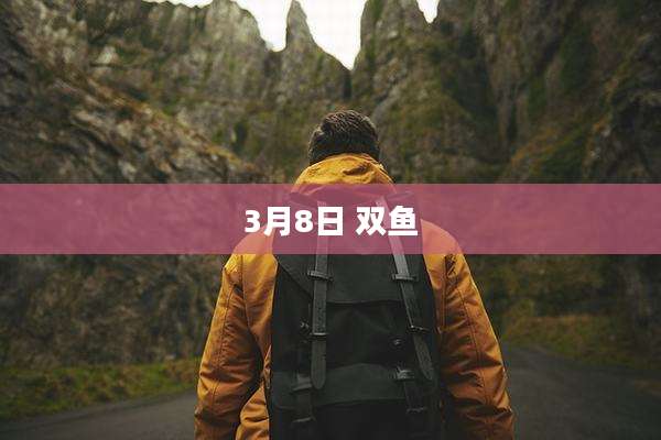 3月8日 双鱼