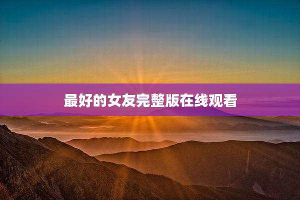 最好的女友完整版在线观看
