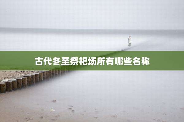 古代冬至祭祀场所有哪些名称