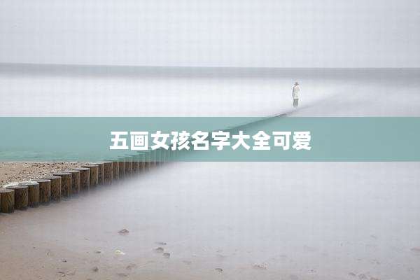 五画女孩名字大全可爱