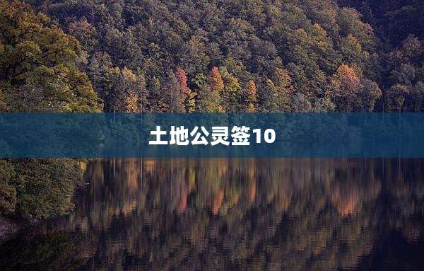 土地公灵签10