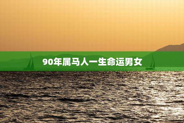 90年属马人一生命运男女