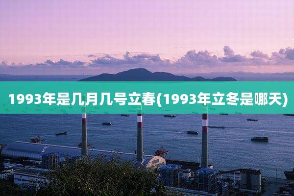 1993年是几月几号立春(1993年立冬是哪天)