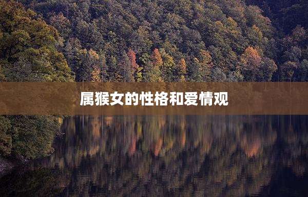 属猴女的性格和爱情观