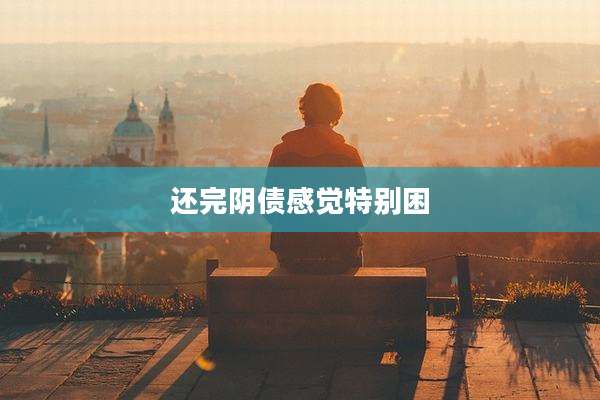 还完阴债感觉特别困