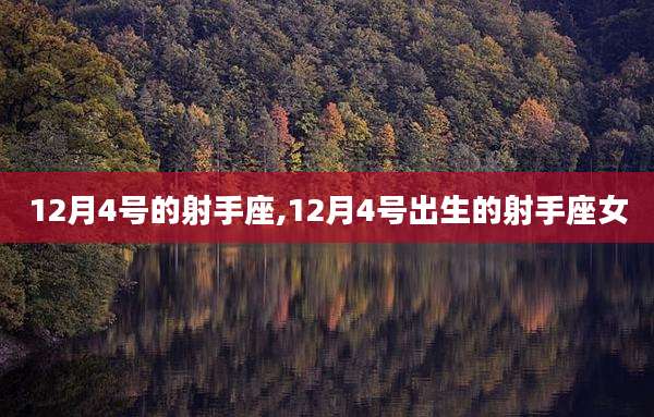 12月4号的射手座,12月4号出生的射手座女