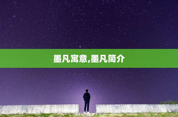 墨凡寓意,墨凡简介