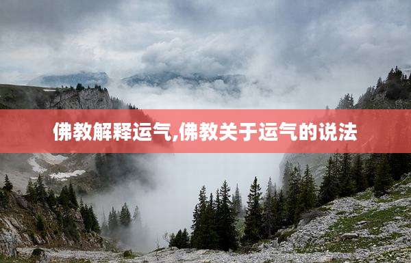 佛教解释运气,佛教关于运气的说法