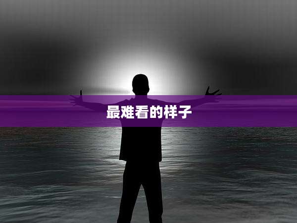 最难看的样子