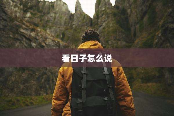 看日子怎么说