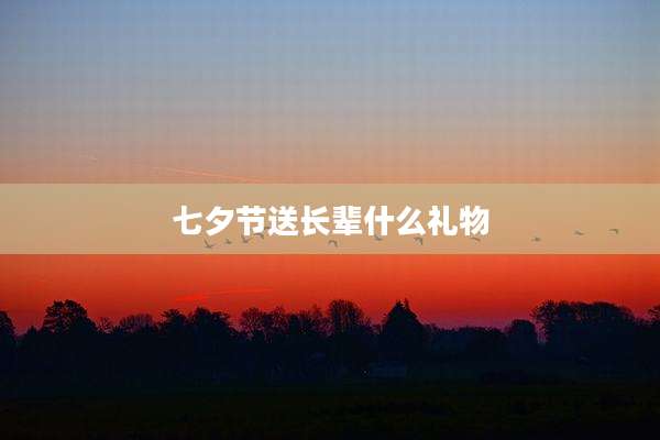 七夕节送长辈什么礼物