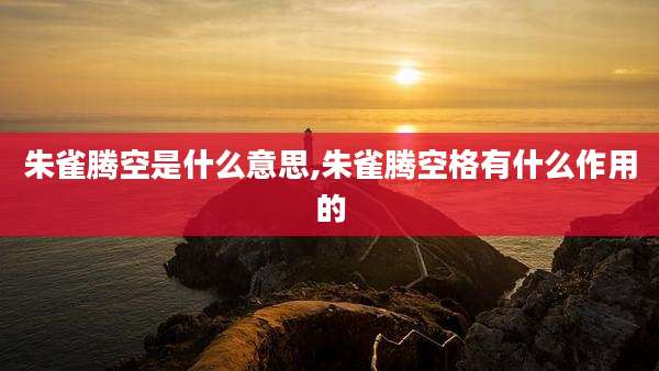 朱雀腾空是什么意思,朱雀腾空格有什么作用的