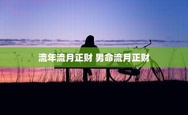 流年流月正财 男命流月正财