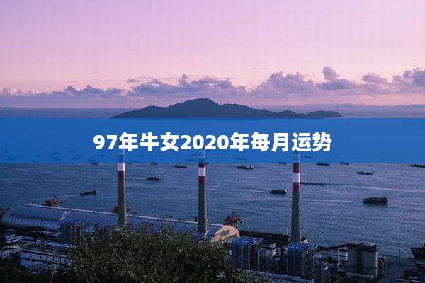 97年牛女2020年每月运势