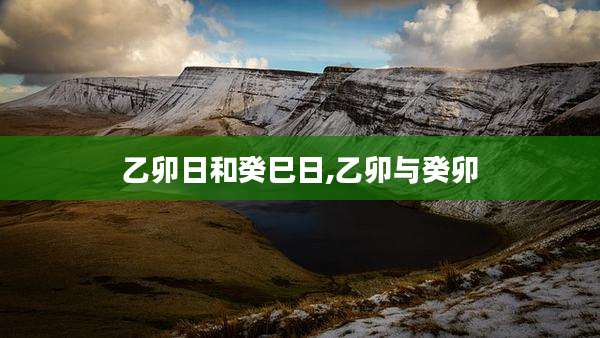 乙卯日和癸巳日,乙卯与癸卯