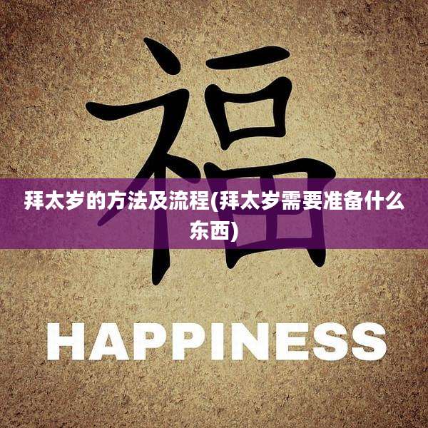 拜太岁的方法及流程(拜太岁需要准备什么东西)