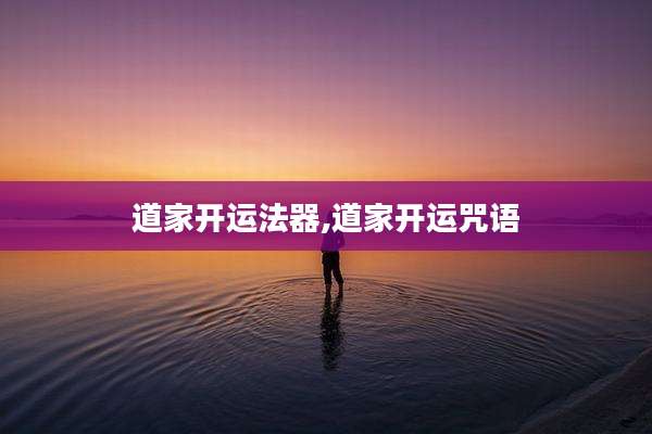 道家开运法器,道家开运咒语
