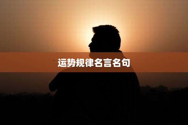 运势规律名言名句